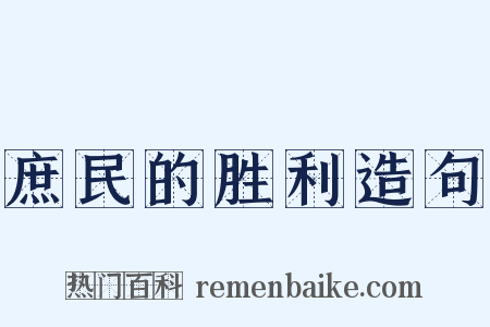 庶民的胜利造句是什么意思的图片